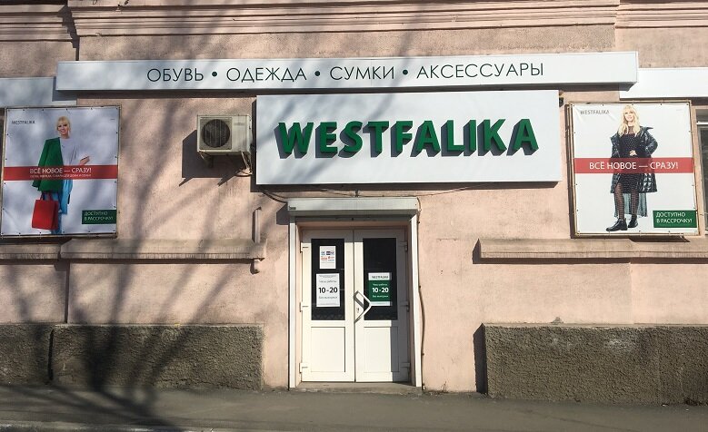 Westfalika | Находка, Ленинская ул., 10, Находка